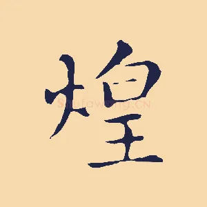 煌