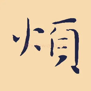 煩