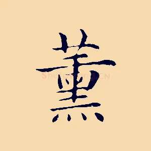 熏