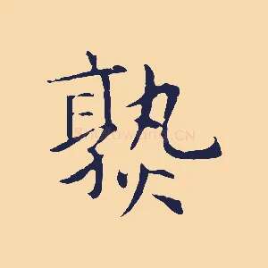 熟