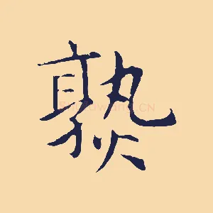 熟