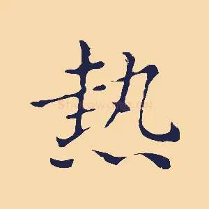 熱
