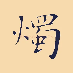 燭