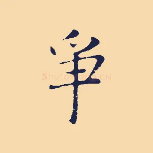 爭