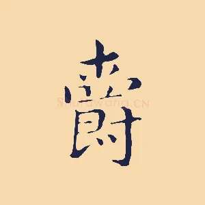 爵