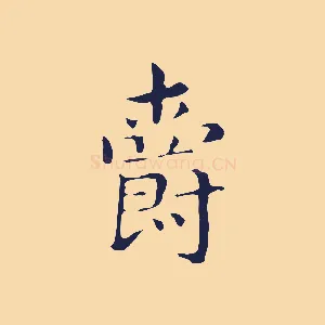 爵
