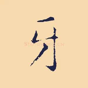 牙
