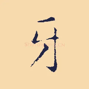 牙
