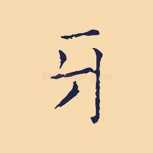 牙