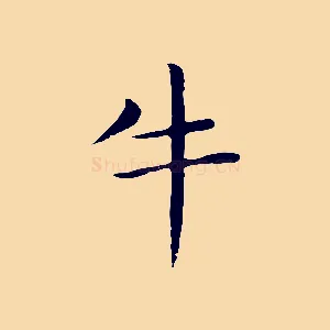 牛