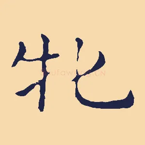 牝