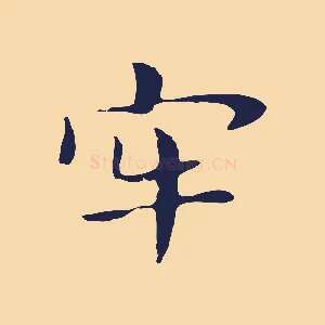 牢
