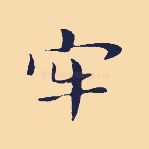 牢