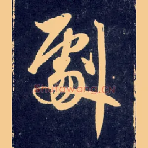 剧