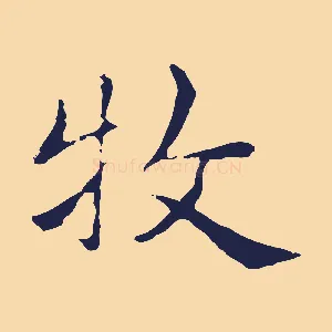 牧