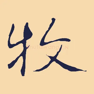 牧