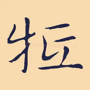 牴