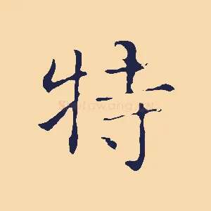 特