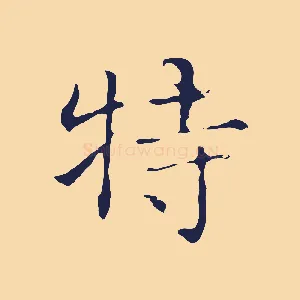 特