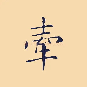 牽