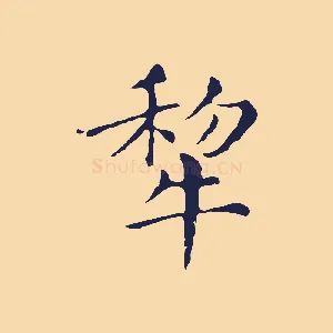 犁