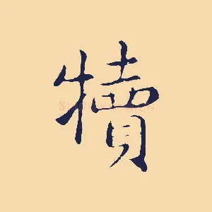 犢