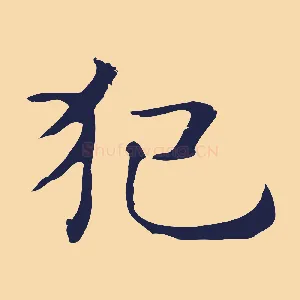 犯