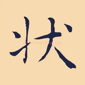狀