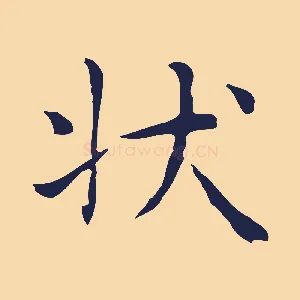 狀