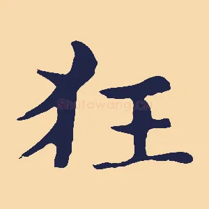 狂