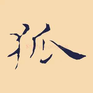 狐