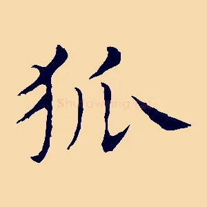 狐