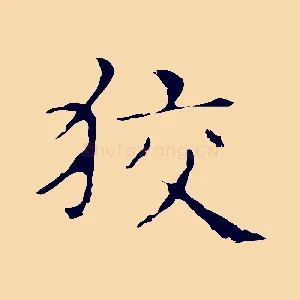 狡