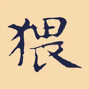 猥
