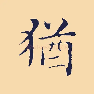 猶