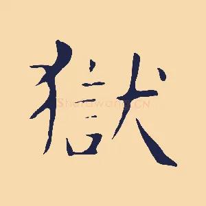 獄