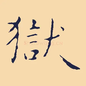獄