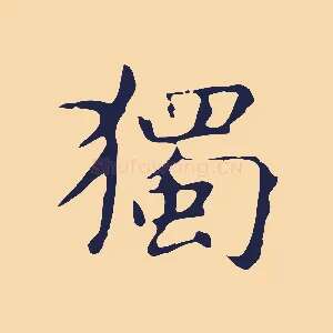 獨