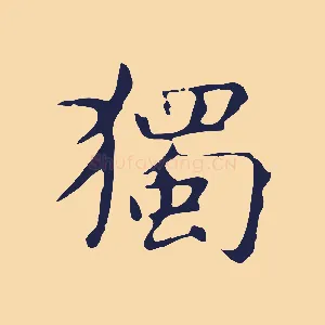 獨