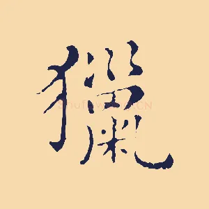獵