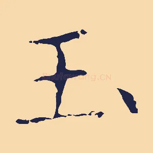 玉