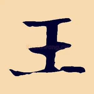 王