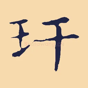 玕