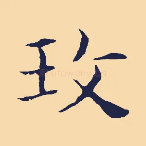 玫