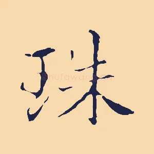 珠