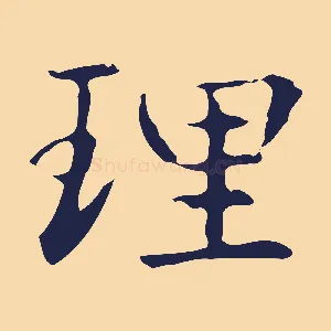 理