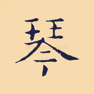 琴