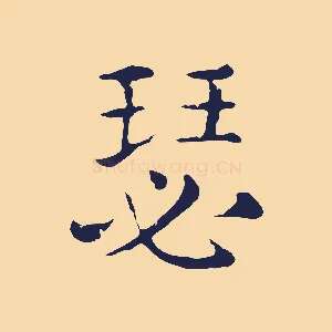 瑟