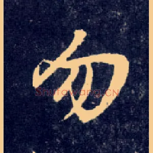 勿