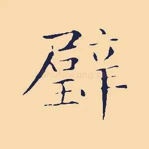璧